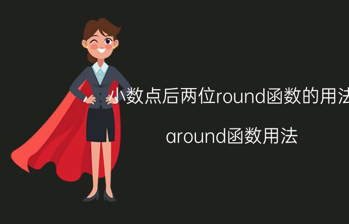 小数点后两位round函数的用法 around函数用法？